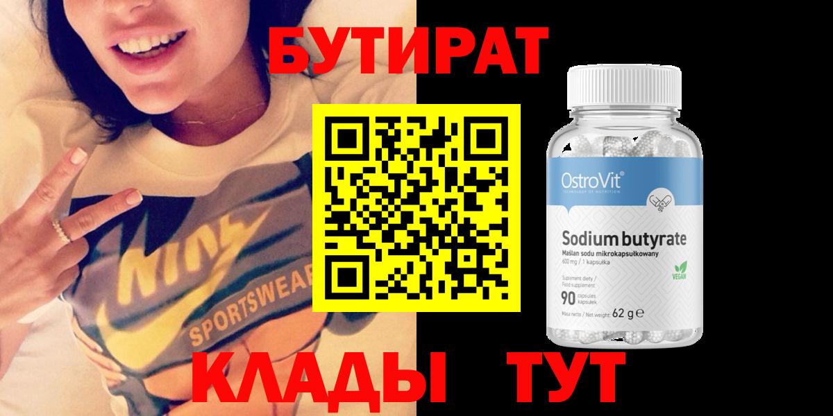 БУТИРАТ 99% Новоуральск