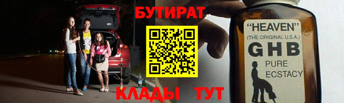 БУТИРАТ 1.4BDO  Новоуральск 