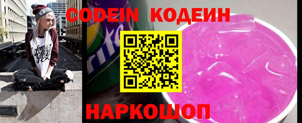Кодеин напиток Lean (лин)  Вход с VPN  Новоуральск  Codein Purple Drank 